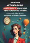 Метаморфозы эффективности или история одного эксперта в онлайне