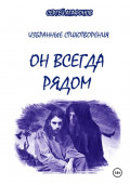 Он всегда рядом