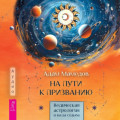 На пути к призванию. Ведическая астрология и ваша судьба