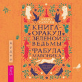 Книга-оракул зеленой ведьмы. Фабула Мабоника: сказки духов осени, зимы, весны и лета