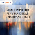 Речь на обеде 19 февраля 1868 г.