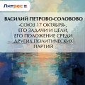 &laquo;Союз 17 октября&raquo;, его задачи и цели, его положение среди других политических партий