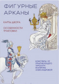 Фигурные арканы