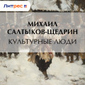 Культурные люди