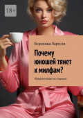 Почему юношей тянет к милфам? Предпочтения на старших