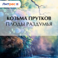 Плоды раздумья