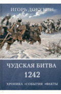 Чудская битва 1242. Хроника, события, факты. Монография