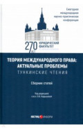 Теория международного права. Актуальные проблемы. Сборник статей