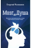 Мозг и душа. Критика материализма и очерк современных учений о душе