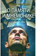 О памяти и мнемонике