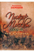 Пожар Москвы 1812 года. Миф и история