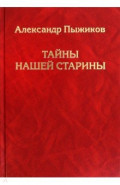 Тайны нашей старины