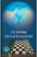 Основы политологии. Учебник