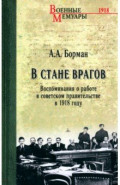 В стане врагов. Воспоминания о работе в советском правительстве в 1918 году