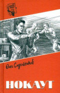Нокаут