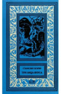 Три лица Януса