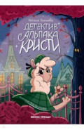 Детектив альпака Кристи