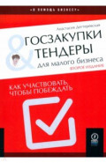 Госзакупки и тендеры для малого бизнеса. Как участвовать, чтобы побеждать