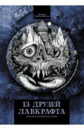 13 друзей Лавкрафта