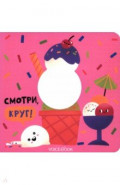 Смотри, круг. Книжка-игрушка с вырубкой