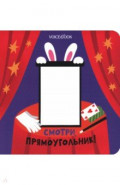 Смотри, прямоугольник. Книжка-игрушка с вырубкой