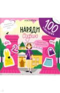 Наряди Софию. 100 веселых наклеек
