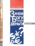 Зачем Богу наши деньги?