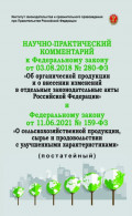 Научно-практический комментарий к Федеральному закону от 3 августа 2018 г. № 280-ФЗ «Об органической продукции и о внесении изменений в отдельные зако
