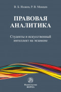 Правовая аналитика: студенты и искусственный интеллект на экзамене
