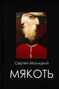 Мякоть