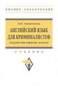 Английский язык для криминалистов (English for Forensic Science)
