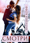 Смотри