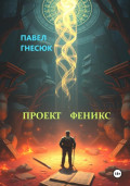 Проект Феникс