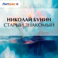 Старый знакомый