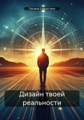 Дизайн твоей реальности
