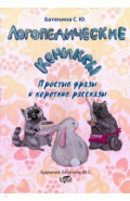 Логопедические комиксы. Простые фразы и короткие рассказы