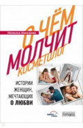 О чем молчит косметолог. Истории женщин, мечтающих о любви