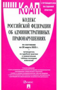 Кодекс РФ об административных правонарушениях по состоянию на 26.03.2025 с таблицей изменений