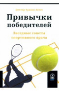 Привычки победителей. Звездные советы спортивного врача