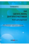 Как сделать жизнь долгой и счастливой. Том 2