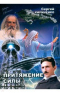 Притяжение силы