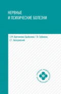 Нервные и психические болезни. Учебное пособие