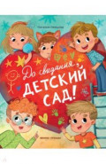 До свиданья, детский сад!