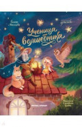 Ученица волшебника