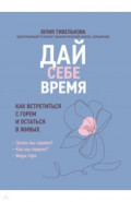 Дай себе время. Как встретиться с горем и остаться в живых