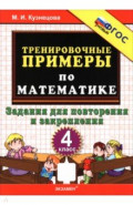 Математика. 4 класс. Тренировочные примеры. Задания для повторения и закрепления