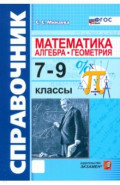 Математика. Алгебра. Геометрия. 7-9 классы. Справочник