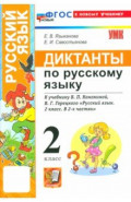 Русский язык. 2 класс. Диктанты к учебнику В. П. Канакиной, В. Г. Горецкого