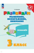 Развиваем мышление, воображение, внимание. 3 класс. Тренажер