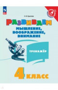 Развиваем мышление, воображение, внимание. 4 класс. Тренажер